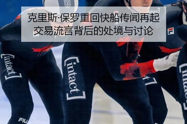 克里斯·保罗重回快船传闻再起 交易流言背后的处境与讨论 | KAIYUN