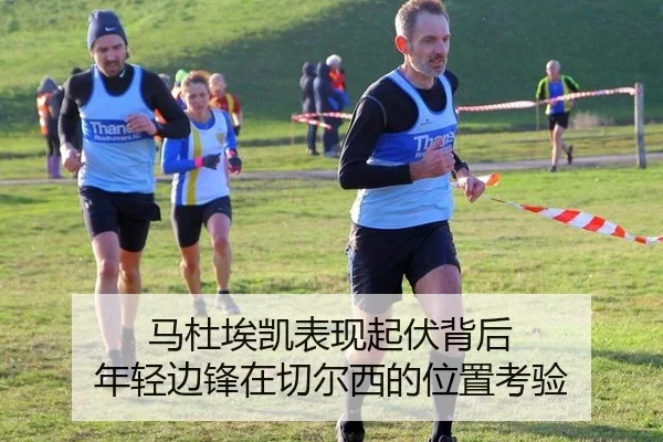 马杜埃凯表现起伏背后 年轻边锋在切尔西的位置考验（KAIYUN）
